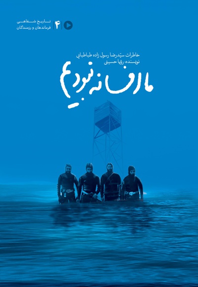 ما افسانه نبودیم